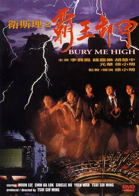 衛斯理之 霸王卸甲|[Trailer] 衛斯理之霸王卸甲 Bury Me High